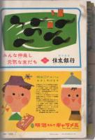 小学二年生　昭和32年5月号　　別冊付録全6点付