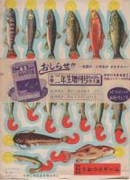 小学二年生　昭和32年5月号　　別冊付録全6点付