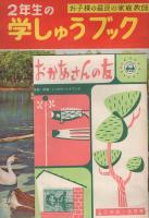 小学二年生　昭和32年5月号　　別冊付録全6点付