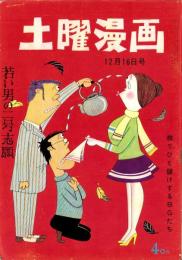 土曜漫画　昭和35年12月16日号　表紙画・富永一朗