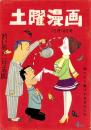 土曜漫画　昭和35年12月16日号　表紙画・富永一朗