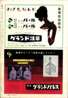 土曜漫画　昭和35年12月16日号　表紙画・富永一朗
