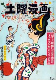 土曜漫画　昭和37年8月17日号　表紙画・金子泰三