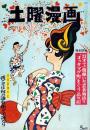 土曜漫画　昭和37年8月17日号　表紙画・金子泰三