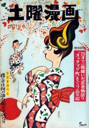 土曜漫画　昭和37年8月17日号　表紙画・金子泰三