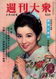 週刊大衆　昭和40年2月4日号　表紙モデル・吉永小百合