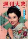 週刊大衆　昭和40年2月4日号　表紙モデル・吉永小百合