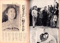 週刊大衆　昭和40年2月4日号　表紙モデル・吉永小百合