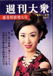 週刊大衆　昭和41年8月11日号　表紙モデル・三田佳子