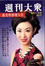 週刊大衆　昭和41年8月11日号　表紙モデル・三田佳子
