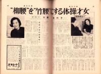 週刊大衆　昭和41年8月11日号　表紙モデル・三田佳子