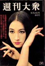 週刊大衆　昭和43年5月2日号　表紙モデル・江波杏子