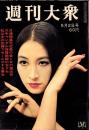 週刊大衆　昭和43年5月2日号　表紙モデル・江波杏子