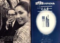 週刊大衆　昭和43年5月2日号　表紙モデル・江波杏子