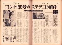 週刊大衆　昭和43年5月2日号　表紙モデル・江波杏子