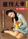 週刊大衆　昭和43年11月14日号　表紙モデル・星由里子