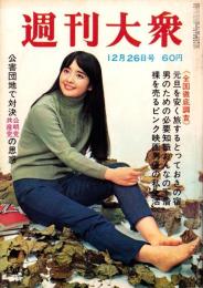 週刊大衆　昭和43年12月26日号　表紙モデル・内藤洋子