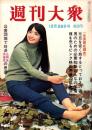 週刊大衆　昭和43年12月26日号　表紙モデル・内藤洋子