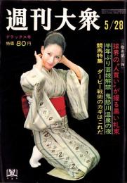 週刊大衆　昭和45年5月28日号　表紙モデル・江波杏子