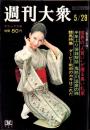 週刊大衆　昭和45年5月28日号　表紙モデル・江波杏子