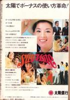 週刊大衆　昭和45年5月28日号　表紙モデル・江波杏子