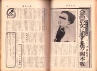 週刊大衆　昭和45年5月28日号　表紙モデル・江波杏子
