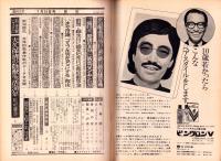 週刊大衆　昭和46年7月15日号　表紙モデル・由美かおる