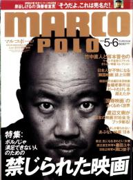 マルコポーロ　平成6年5・6月合併号　表紙モデル・竹中直人