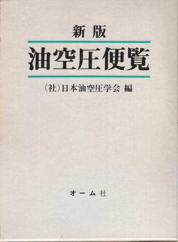 新版 油空圧便覧((社)日本油空圧学会・編) / 古本、中古本、古