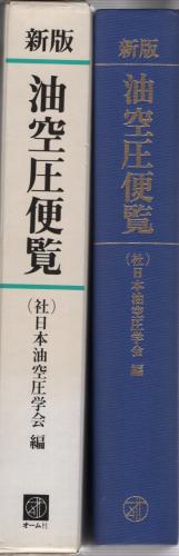 Amazon.co.jp: 油空圧便覧 新版 : 日本油空圧学会: Japanese Books