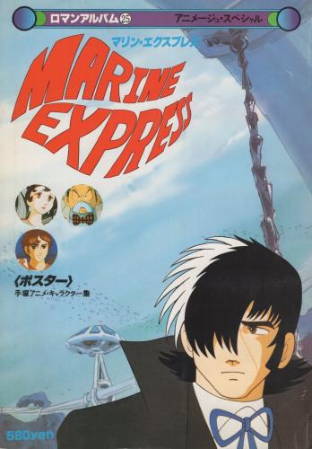 ロマンアルバム　マリン・エクスプレス　　手塚治虫サイン入りポスター付き　希少品 マリン・エクスプレス ロマンアルバム25 アニメージュ・スペシャル