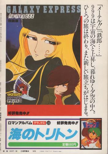 マリン・エクスプレス ロマンアルバム25 アニメージュ・スペシャル