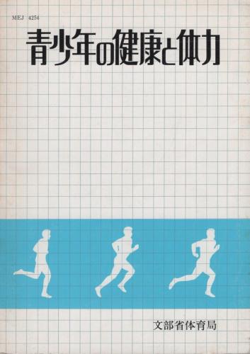 誕生日プレゼント 青少年の健康と体力(文部省体育局) 古本、中古本、古書籍の / 和書