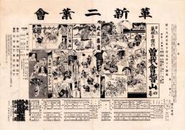 （芝居番付）曽我会稽山　-革新二葉会-　　大正1年10月7日（大阪・常盤座）