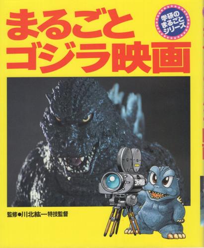 まるごとゴジラ映画 学研のまるごとシリーズ 川北紘一 監修 伊東古本店 古本 中古本 古書籍の通販は 日本の古本屋 日本の古本屋