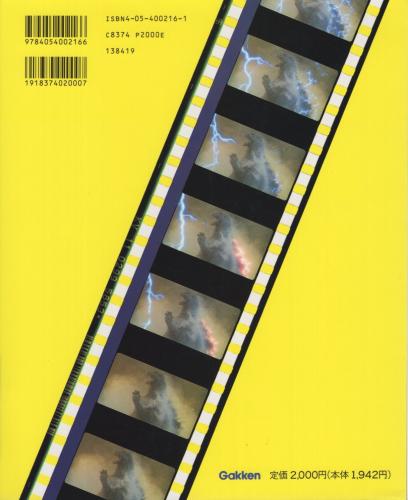 まるごとゴジラ映画 学研のまるごとシリーズ 川北紘一 監修 伊東古本店 古本 中古本 古書籍の通販は 日本の古本屋 日本の古本屋