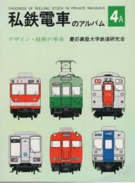 私鉄電車のアルバム　4A　デザイン・技術の革命