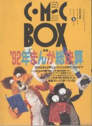 コミックボックス　特集・`92年まんが総決算　平成5年8月号