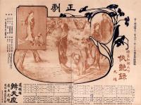 （芝居番付）正劇　侠艶録　-明治42年6月1日-（大阪・弁天座）