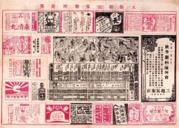 （芝居番付）大阪御霊文楽座番附　-生写朝顔-　明治41年9月17日（大阪・御霊文楽座）