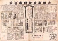 （芝居番付）大阪御霊文楽座番附　-生写朝顔-　明治41年9月17日（大阪・御霊文楽座）