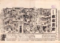 （芝居番付）岡山実記　-明治43年9月26日-（大阪・中劇場）