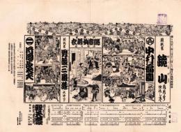 （芝居番付）鏡山　-大正2年3月12日-（大阪・弁天座）