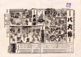 （芝居番付）八犬伝　-明治38年3月4日-（大阪・弁天座）