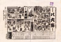 （芝居番付）八犬伝　-明治38年3月4日-（大阪・弁天座）