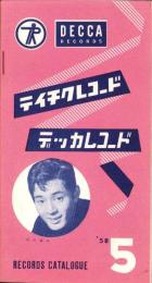 （レコード月報）テイチク・レコード・カタログ　-昭和33年5月-　表紙モデル・仲代達矢