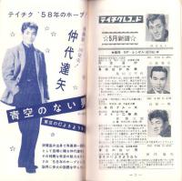 （レコード月報）テイチク・レコード・カタログ　-昭和33年5月-　表紙モデル・仲代達矢
