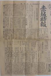 赤坂時報　100号　昭和3年4月12日　(東京市)