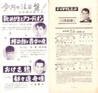 （レコード月報）テイチク・レコード・カタログ　-昭和33年1・2月合併号-　表紙モデル・三波春夫