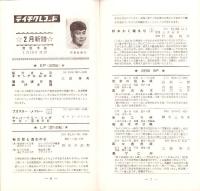 （レコード月報）テイチク・レコード・カタログ　-昭和33年1・2月合併号-　表紙モデル・三波春夫